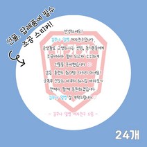 곰신 조공 스티커 E타입 24매, 사각형, 손글씨체