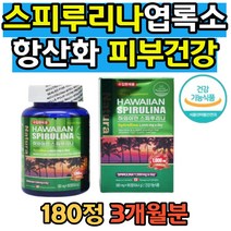 식약처인증 하와이안 스피루리나 SPIRULINA 항산화 도움 피부건강 보조제 피코시아닌 완전체 식품 단백질 뷰티 케어 건강기능식품 직장인 여자 남자