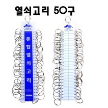 탑그린 종합열쇠고리, 1개, 50구