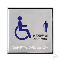 꿀생활 장애인남자화장실점자 표지판 표시판, 단품, 상세페이지 참조, 상세페이지 참조