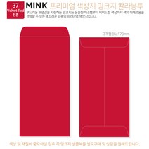 [밍크지칼라봉투 규격형x100매] 53색상 고급컬러봉투 규격형x100매, 37 진홍