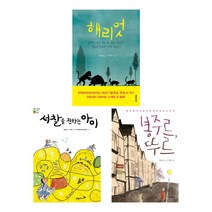 (저자묶음) 한윤섭 동화 베스트 3종 묶음 - 봉주르 뚜르 해리엇 서찰을 전하는 아이