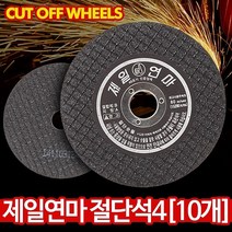 드림팩토리_제일 절단석4(10개) 연마석 그라인더날 절단기 핸드 공구 그라인더 절삭 컷팅_드림팩토리, 옵-션이_없는_상품