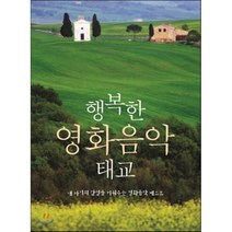 [CD] 행복한 영화음악 태교