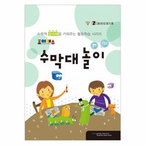 [조이매스] 수막대놀이 수준2 (워크북), 1개