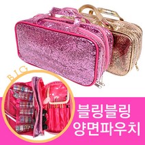 블링블링 양면파우치(대) 핑크/골드 브러쉬케이스 소품케이스, 골드