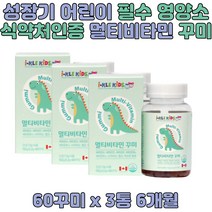 어린이종합영양제 맛있는 구미젤리 6세 7세 8세 9세 종합 멀티 비타민 씹어먹는 꾸미 초등학생 아이 키즈 뼈의 형성 유해산소로 세포보호 엽산 비오틴 나이아신 영양소 식약처인증