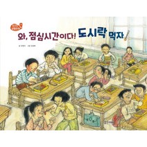 와 점심시간이다! 도시락 먹자!, 와, 점심시간이다! 도시락 먹.., 양영지(저),밝은미래, 밝은미래