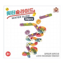 아기 DIY목욕장난감 워터슬라이드 66pcs 유아 트랙 레일 블록 물놀이 워터파크 어린이날선물, 워터슬라이드66pcs