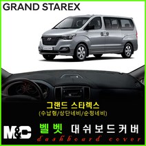2019년 그랜드스타렉스 대쉬보드커버 - 논슬립 썬커버 햇빛차단/눈부심방지, 벨로아원단+블랙라인+(수납형/상단매립형/순정오디오일체형)