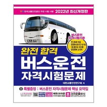 2022 완전합격 버스운전 자격시험문제, 크라운출판사