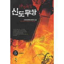 신도무쌍 5:사도연 신무협 판타지 소설, 청어람, 사도연 저