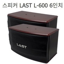 LAST L-600 매장스피커 6인치 노래방 2개1조가격