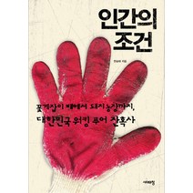 인간의 조건:꽃게잡이 배에서 돼지 농장까지 대한민국 워킹푸어 잔혹사, 시대의창