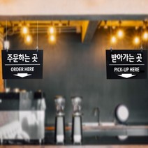 카페 사인 식당 보드 안내 알림 판 주문 픽업 팻말 오더 표 표시 표지 가게 문패 걸이형 천정 천장 디자인 도어 아크릴 카운터 order pickup take out 반납 간판, 제품선택, 주문하는 곳