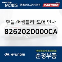 순정 앞문 실내 손잡이(내캐치 도어핸들) 우측 (826202D000CA) 아반떼XD 현대모비스 부품몰