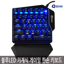 QSENN ARES Q34 LED 게이밍 기계식 한손 키보드 갈축 keyboard 한손키보드 유선키보드 키보드 게이밍키보드 멤브레인키보드 QSENN