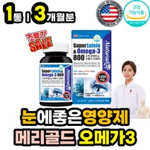 식약처인증 마리골드 오메가3 비타민D 눈에좋은영양제 어린이 키즈 초등 중 고등 학생 청소년 눈건강 눈이침침 눈이뻑뻑 할때 눈영양제추천 오메가쓰리 EPA DHA 메리골드 꽃 추출물