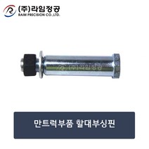만트럭부품 할대부싱핀/라임정공