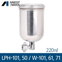 아네스트 이와타 W-101 LPH-101 LPH-50 W-61 W-71 (측면 중력식) 스테인레스컵 220ml, 1개