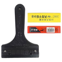 대영산업 흑칼집 유리 청소 칼날 물때 스티커 껌 제거 타일청소 거울청소 다용도 헤라 칼 스크래퍼, 흑칼집+도루코칼날(10개입)