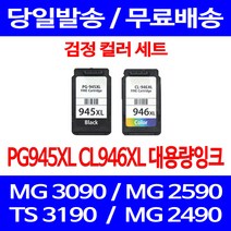 무료배송잉크 캐논 PG945XL CL946XL 대용량 검정 컬러 세트 MG 3090 2490 무선 TS 3195 롯데캐논 카트리지 교체 PIXMA 프린트 슈퍼 재생, 2개입, PG945XL CL946XL 대용량 호환 세트