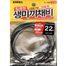 키우라 일체형 생미끼채비 5개입 외수질채비 기둥줄 목줄 바늘 완성품 K-309, 22호