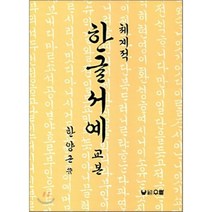 여초김응현한글서예책 추천상품 정리