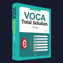 [능률보카중등] VOCA Total Solution 고등필수:영단어 학습의 바이블, 스프링제본