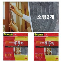 위awsm_3M 바람막이문풍지 실내용 소2개 외풍차단 스펀지 용대형 문틈 창틀 형용 스폰지♥awssome, ♥awssome!!
