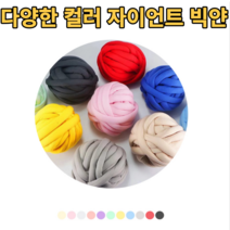 자이언트얀 실 셀프 수제 뜨개질 핸드니팅 DIY 가방 쿠션 방석 이불 제작 두꺼운 패브릭 솜 굵은 망고실 다양한 색상 컬러 입문자 입문용 왕초보 간단한 뜨개실 겨울 선물 추천, 화이트