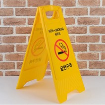 금연 구역 세우는 간판 가게 입간판 A형 현수막 PE 흡연 금지 플라스틱 접이식 표지 안전 경고 안내판