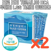 남녀노소 요구르트맛 락토바실러스 가르시니아 다이어트 프락토올리고당 람노서스 아시도필러스 비타민C 유익균 증식 피하지방 내장지방 감소 60포 2개