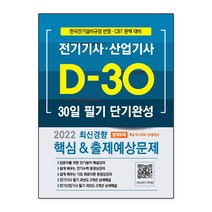2022 전기기사 산업기사 30일 필기 단기완성:별책부록 핵심 마스터북·QR동영상, 듀오북스