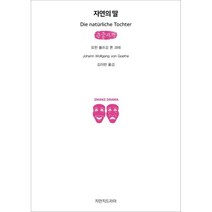 자연의 딸 (큰글자책), 요한 볼프강 폰 괴테 저/김미란 역, 지만지드라마