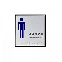 PGM*^몰아트사인)남자화장실(점자)J0102 100x100mm 표지판 문패 디자인안내 업소 용품 인테리어판 소품^^췤pgm, a^^옵션없슴, a^^옵션없슴