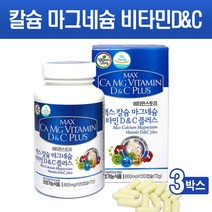 맥스 칼슘 마그네슘 비타민D 비타민C 구연산칼슘 해조칼슘 수용성 칼슘제 뼈건강 어린이 청소년 산모 임산부 부모님 남성 여성 영양제 추천, 3box, 120타블렛