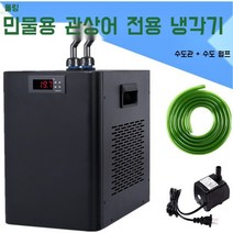 Aolin 수족관 냉각기 여름 수조 온도조절용 압축기 금붕어 냉수순환, 60L 단일 냉각 + 워터 펌프 수도관