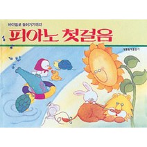 피아노 첫걸음(바이엘로 들어가기까지), 세광음악출판사