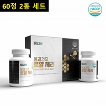 로얄제리 동결건조 로얄락틴 캐나다 로얄젤리 식약처인증 어르신선물 부모님선물 적극추천