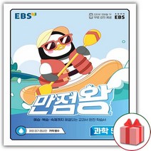 사은품+ 2022년 EBS 만점왕 초등 과학 5-2 기본서 5학년 2학기