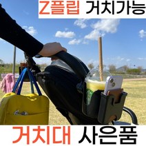 [Z 플립 거치 가능] 미소양품 프리미엄 2in1 유모차 벤티 사이즈 컵 홀더 거치대