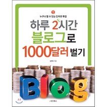 하루 2시간 블로그로 1000달러 벌기 : 누구나 할 수 있는 인터넷 투잡, 신이다 저, e비즈북스