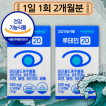 식약처 인증 눈 건강 도움 눈영양제 루테인 뉴테인 하루 섭취량 권장량 성분 함유 발베리 추출 분말 두달분 후기 2박스 60캡슐 LUTEIN 20mg 비타민 A B2 아연 셀렌