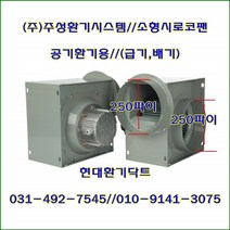 (주)주성환기시스템//시로코팬//소형시로코팬//JS-F28S(단상)//흡입 토출 250파이, JS-F28T(삼상)