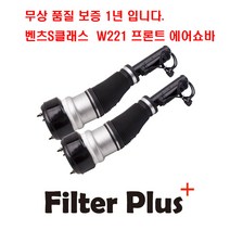 벤츠 S500(W221) 앞 에어쇼바 쇽업쇼바 서스 펜션 앞쇼버 전쇼바 2213204913