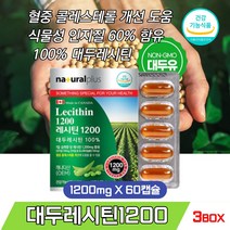 프리미엄 대두 레시틴 100% 대두래시틴 포스파티딜콜린 식물성 인지질 60% 함유 혈중 콜레스테롤 개선 도움 캐나다직수입 Lecithin 식약처인증 건강기능식품, 60캡슐 X 3개