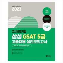 2023 고시넷 삼성 고졸채용 온라인 GSAT 5급 실전모의고사 스프링제본 2권 (교환&반품불가)