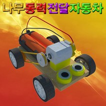 과학나무 동력 전달 자동차 만들기-5인용-ZHG과학교구.과학키트.실험실습