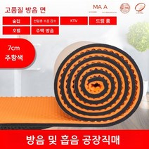 방음벽 흡음 판넬 보드 방음재 자재 차음 부스 흡음재, 오렌지 [더블 레이어 두꺼운 7cm] 방음 코